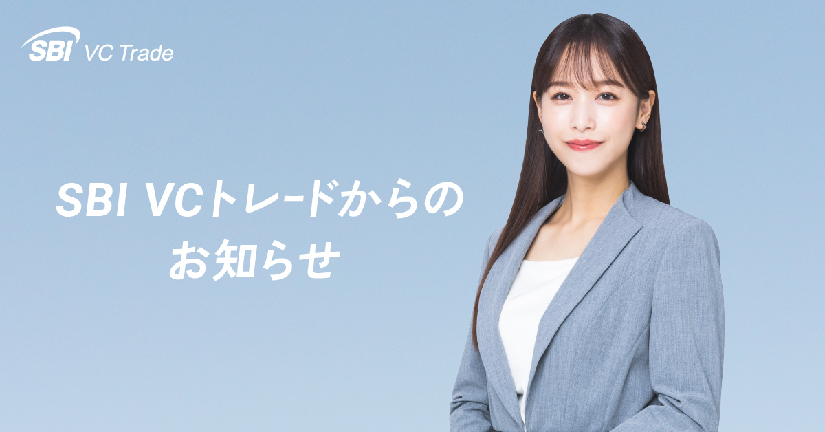 お知らせ｜暗号資産（仮想通貨）・電子決済手段の取引所｜SBI VC